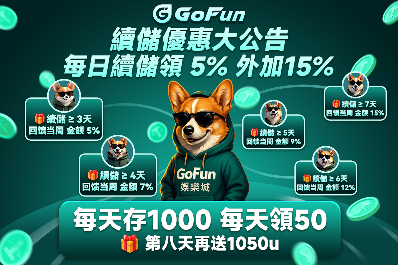 每日續存大優惠